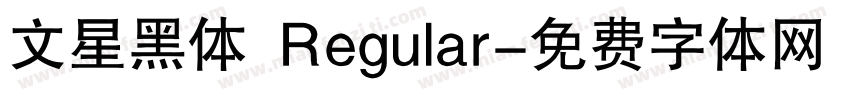 文星黑体 Regular字体转换